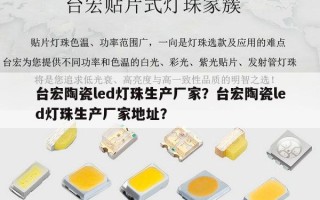 台宏陶瓷led灯珠生产厂家？台宏陶瓷led灯珠生产厂家地址？