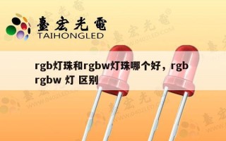 rgb灯珠和rgbw灯珠哪个好，rgb rgbw 灯 区别