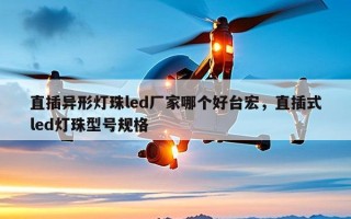 直插异形灯珠led厂家哪个好台宏，直插式led灯珠型号规格