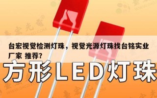 台宏视觉检测灯珠，视觉光源灯珠找台铭实业厂家 推荐？