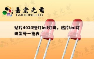 贴片4014橙灯led灯珠，贴片led灯珠型号一览表
