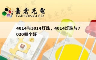 4014与3014灯珠，4014灯珠与7020哪个好