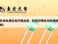 红光头罩红光灯珠台宏，红光灯照头对头发好吗！