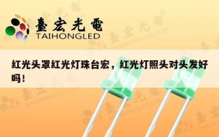 红光头罩红光灯珠台宏，红光灯照头对头发好吗！