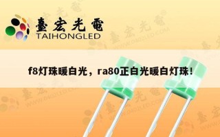 f8灯珠暖白光，ra80正白光暖白灯珠！
