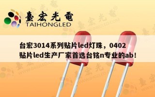 台宏3014系列贴片led灯珠，0402贴片led生产厂家首选台铭n专业的ab！