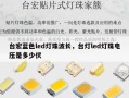 台宏蓝色led灯珠波长，台灯led灯珠电压是多少伏