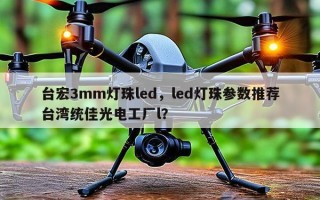 台宏3mm灯珠led，led灯珠参数推荐台湾统佳光电工厂l？