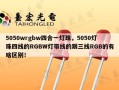 5050wrgbw四合一灯珠，5050灯珠四线的RGBW灯带线的跟三线RGB的有啥区别！