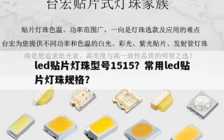 led贴片灯珠型号1515？常用led贴片灯珠规格？