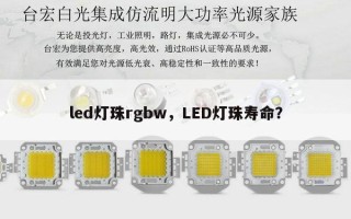 led灯珠rgbw，LED灯珠寿命？