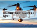 3030灯珠哪个品牌好，3030灯珠是什么牌子？