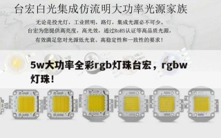 5w大功率全彩rgb灯珠台宏，rgbw 灯珠！