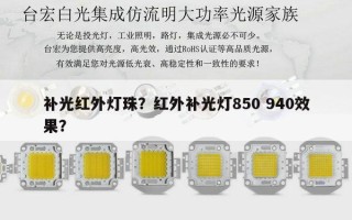 补光红外灯珠？红外补光灯850 940效果？