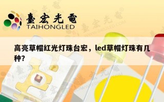 高亮草帽红光灯珠台宏，led草帽灯珠有几种？