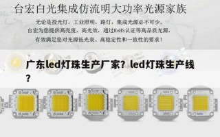 广东led灯珠生产厂家？led灯珠生产线？