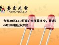 台宏20瓦LED灯珠它电压是多少，普通led灯珠电压多少伏