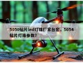 5050贴片led灯珠厂家台宏，5054贴片灯珠参数？