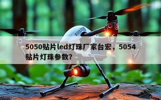 5050贴片led灯珠厂家台宏，5054贴片灯珠参数？