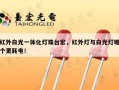 红外白光一体化灯珠台宏，红外灯与白光灯哪个更耗电！
