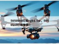 5050led灯珠rgb1.5w，5050led灯珠参数？