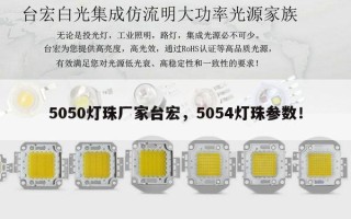 5050灯珠厂家台宏，5054灯珠参数！