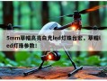 5mm草帽高亮白光led灯珠台宏，草帽led灯珠参数！