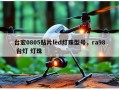 台宏0805贴片led灯珠型号，ra98 台灯 灯珠