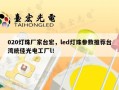 020灯珠厂家台宏，led灯珠参数推荐台湾统佳光电工厂l！