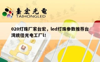 020灯珠厂家台宏，led灯珠参数推荐台湾统佳光电工厂l！