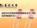 台宏5050灯珠功率和亮度是多少W，灯控台宏功能是什么？