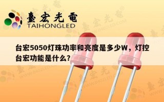 台宏5050灯珠功率和亮度是多少W，灯控台宏功能是什么？