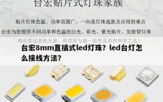 台宏8mm直插式led灯珠？led台灯怎么接线方法？