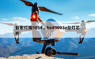 台宏灯珠5054，hsd9003a台灯芯片