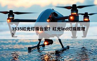 3535红光灯珠台宏？红光led灯珠原理？