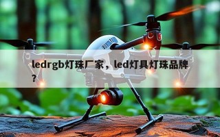 ledrgb灯珠厂家，led灯具灯珠品牌？