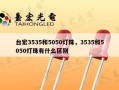 台宏3535和5050灯珠，3535和5050灯珠有什么区别