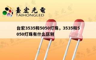 台宏3535和5050灯珠，3535和5050灯珠有什么区别