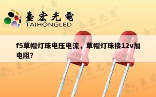 f5草帽灯珠电压电流，草帽灯珠接12v加电阻？