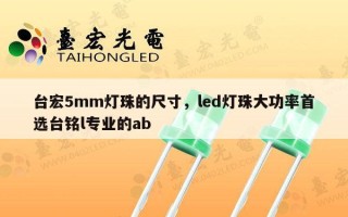 台宏5mm灯珠的尺寸，led灯珠大功率首选台铭l专业的ab