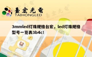 3mmled灯珠规格台宏，led灯珠规格型号一览表3b4c！
