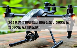 365紫光灯珠哪款比较好台宏，365紫光灯395紫光灯的区别