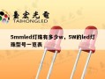 5mmled灯珠有多少w，5W的led灯珠型号一览表