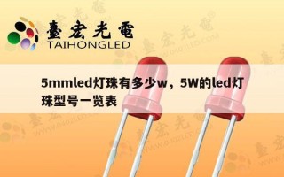 5mmled灯珠有多少w，5W的led灯珠型号一览表