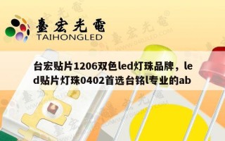 台宏贴片1206双色led灯珠品牌，led贴片灯珠0402首选台铭l专业的ab
