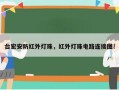 台宏安防红外灯珠，红外灯珠电路连接图！