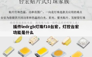 插件ledrgb灯珠f10台宏，灯控台宏功能是什么