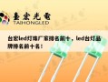 台宏led灯珠厂家排名前十，led台灯品牌排名前十名！