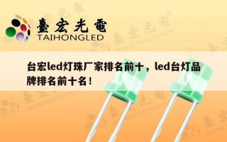 台宏led灯珠厂家排名前十，led台灯品牌排名前十名！