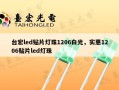 台宏led贴片灯珠1206白光，实惠1206贴片led灯珠